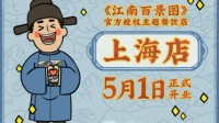 《江南百景图》授权主题餐饮店5月1日上海开业！