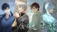 《光与夜之恋》游戏原声集现已上架