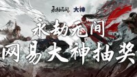 超自由买断制多人竞技端游《永劫无间》测试开启！