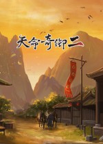 《天命奇御2》官方中文Steam正版分流下载