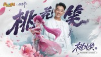 《梦幻西游》携手任贤齐带来全新桃夭夭角色曲