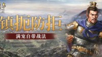 《三国志·战略版》S8赛季全新武将、事件战法预告