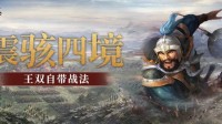 《三国志·战略版》S8新武将满宠王双介绍