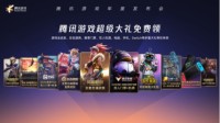 腾讯先游云游戏亮相腾讯游戏发布会 福利大放送！