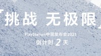 PlayStation中国发布会倒计时2天海报：挑战无极限