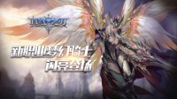 《真红之刃》新资料片新职业梦幻骑士闪亮登场