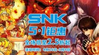 游民游戏商城发行商特惠 凤凰游戏、SNK等1.8折起