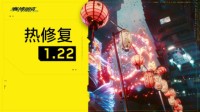 《赛博朋克2077》1.22补丁上线 改善稳定性和性能