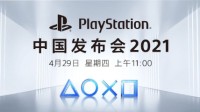 PlayStation中国发布会要来了！11点一同见证次世代