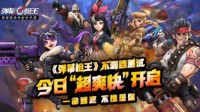 超爽快射击手游《弹幕枪王》今日开启不删档测试