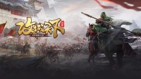 《攻城天下》养成体系 | 内政外交 军团称王