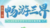 《梦幻西游》彭昱畅专属新服【畅游三界】火爆开启