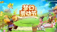 《梦幻西游》手游五一首周活动介绍！