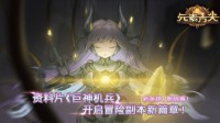 《元素方尖》全新资料片巨神机兵开启冒险新篇章！