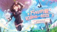 破次元相见丨万物可爱 和胡桃一起出门！