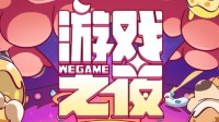 3年时间 WeGame为中国单机游戏行业做了什么？