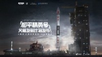 “和平精英号”火箭发射计划公布 带领亿万玩家起飞！ 