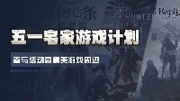 不会只有我一个人和计划的一样在家玩了五天游戏吧