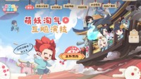 阴阳师新游《阴阳师：妖怪小班》火热预约中
