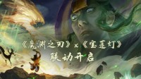 《魔渊之刃》x《宝莲灯》联动开启 一起来跑酷吧！