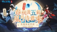 倩女手游五周年庆典开启 海量福利重磅爆料待君来！