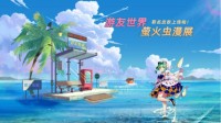 华为游戏中心惊喜亮相萤火虫动漫游戏嘉年华