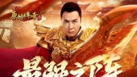 甄子丹领衔《原始传奇》最强战队横空出世！