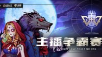 战火升级 狼人杀×斗鱼主播争霸赛再度开战！