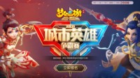 《梦幻西游》手游城市赛海选赛第二阶段热血开启！