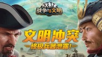 《战争与文明》文明冲突 终极兵器泄露！