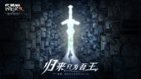 归来只为吾王 百万亚瑟王新作《代号MA》重磅回归