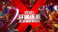 《梦幻西游》电脑版群雄逐鹿X9精英邀请赛精彩回顾