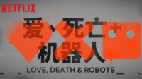 《爱，死亡，机器人》第二季新预告 本周五上线网飞