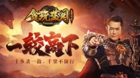 《贪玩蓝月》古天乐正义出击 大战一触即发!
