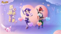 《梦幻西游》电脑版春心萌动主题活动来袭