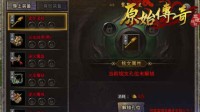 三分钟带你了解《原始传奇》最强铭文攻略！