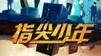 《梦幻西游》官方影视网剧《指尖少年》持续热播中