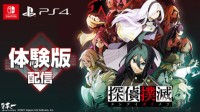 日本一新作《侦探扑灭》试玩版公布 5月13日登陆PS4/NS存档可继承
