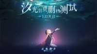 《灵魂潮汐》5.13全面革新手游探索体验