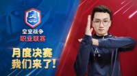 选手迎决赛首秀！皇室战争CRL月度决赛明晚开战
