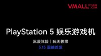 华为商城上架国行PS5 5月15日早10点正式开售