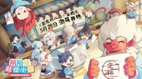 《百鬼幼儿园》新游《阴阳师：妖怪小班》预约中