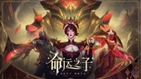 LOL全新皮肤命运之子今日上线