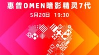 惠普OMEN暗影精灵7游戏本蓄势待发