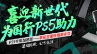 喜迎国行PS5 奇游联机宝开启免费赠送活动