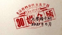 B站首档异性交友节目正式公开：帮助90后寻找爱情