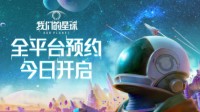 探索沙盒类手游《我们的星球》5月16日开启预约