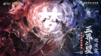 《梦幻西游》三界之星邀请赛进入开赛倒计时！