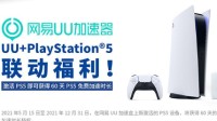 PlayStation中国安利某加速盒：用其激活PS5有福利