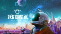 太空探索沙盒手游《我们的星球》全平台预约开启